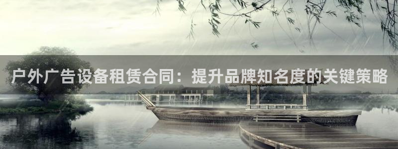 杏宇平台提现为什么这么久呢：户外广告设备租赁合同：提升品牌知名度的关键策略