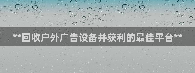 杏宇平台代理怎么赚钱：**回收户外广告设备并获利的最佳平台**