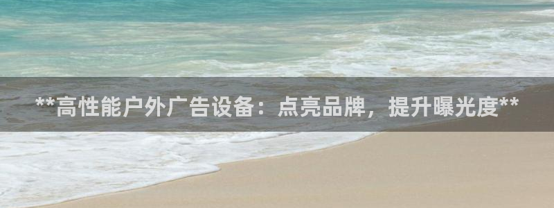 杏宇平台登陆：**高性能户外广告设备：点亮品牌，提升曝光度**