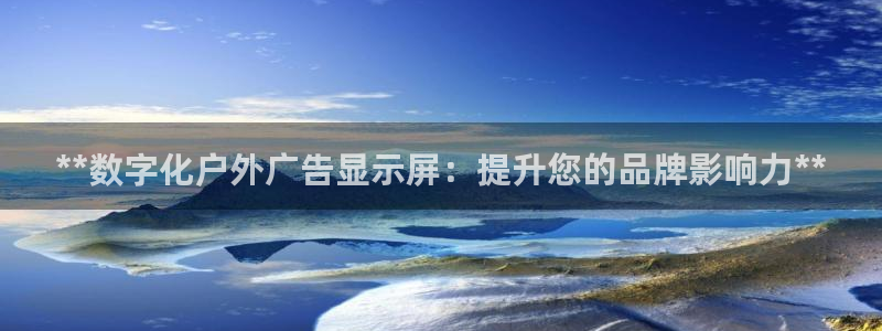 杏宇平台代理怎么赚钱快：**数字化户外广告显示屏：提升您的品牌影响力**