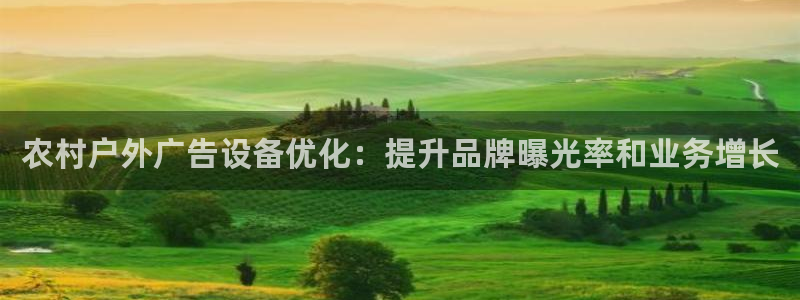 杏宇平台代理怎么赚钱快：农村户外广告设备优化：提升品牌曝光率和业务增长