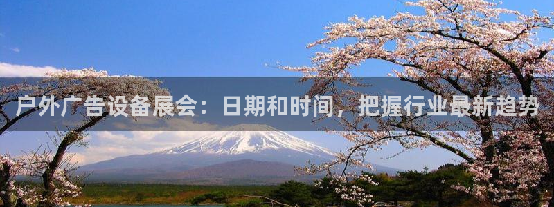 杏宇平台总代理是谁：户外广告设备展会：日期和时间，把握行业最新趋势