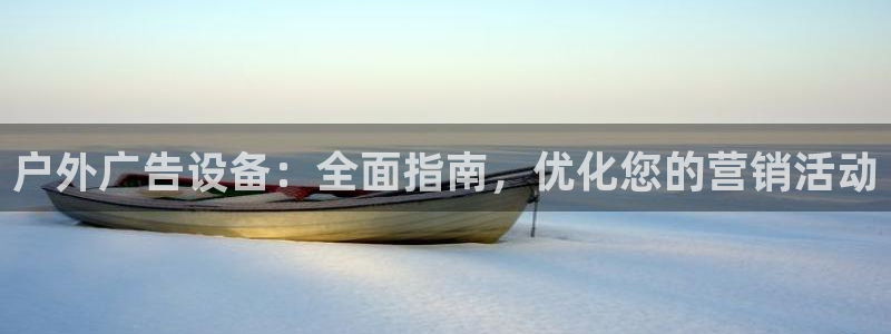 杏宇平台代理怎么样赚钱：户外广告设备：全面指南，优化您的营销活动