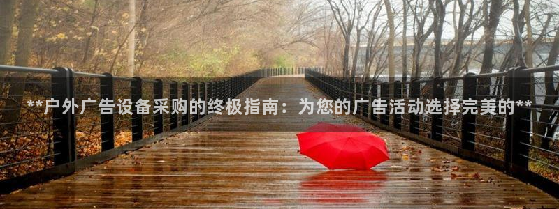 杏宇平台代理多少钱一个：**户外广告设备采购的终极指南：为您的广告活动选择完美的**
