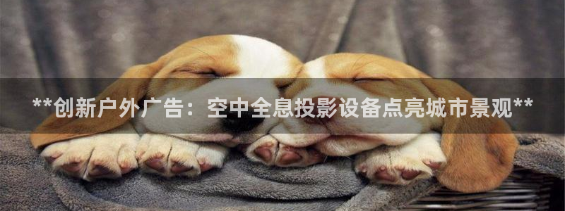 杏宇平台代理怎么赚钱：**创新户外广告：空中全息投影设备点亮城市景观**