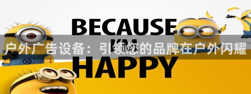 杏宇平台代理怎么样可靠吗：户外广告设备：引领您的品牌在户外闪耀