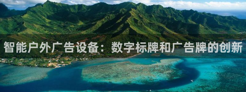杏宇平台代理怎么样可靠吗：智能户外广告设备：数字标牌和广告牌的创新