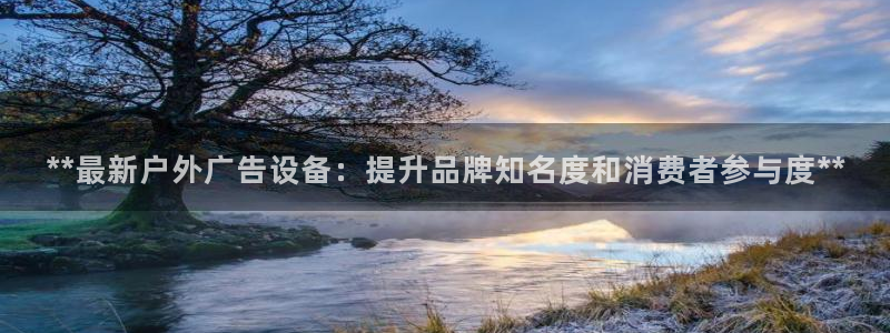 杏宇平台登录步骤图：**最新户外广告设备：提升品牌知名度和消费者参与度**