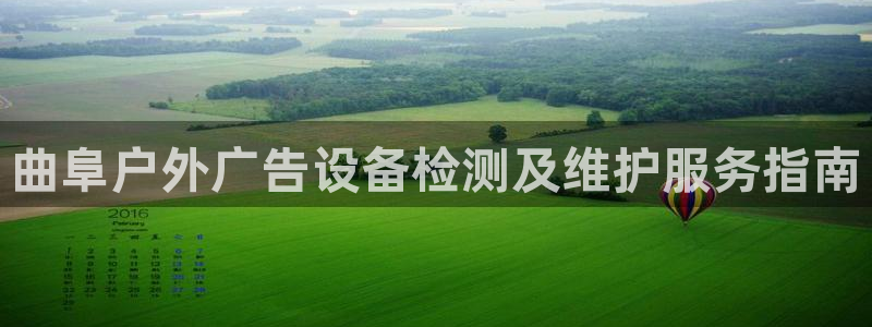 杏宇平台代理多少钱一个月：曲阜户外广告设备检测及维护服务指南