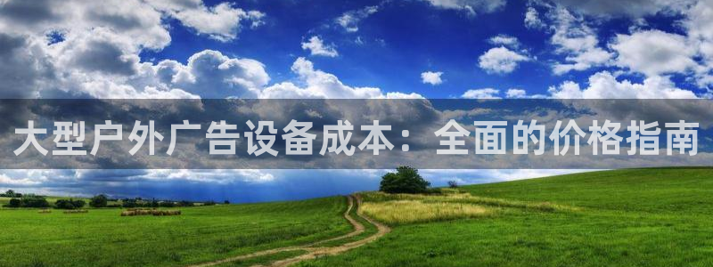 杏宇平台是什么：大型户外广告设备成本：全面的价格指南