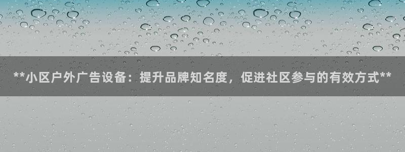 杏宇平台代理怎么赚钱快：**小区户外广告设备：提升品牌知名度，促进社区参与的有效方式**