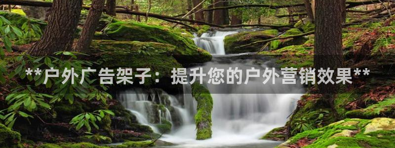 杏宇平台总代理：**户外广告架子：提升您的户外营销效果**