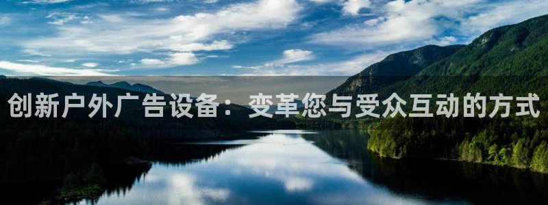 杏宇平台招商电话号码：创新户外广告设备：变革您与受众互动的方式