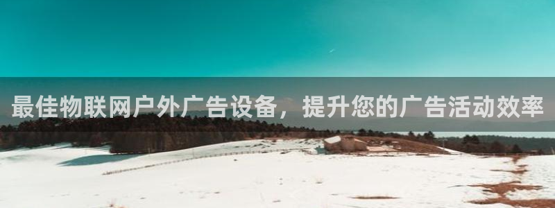杏宇平台总代理电话：最佳物联网户外广告设备，提升您的广告活动效率
