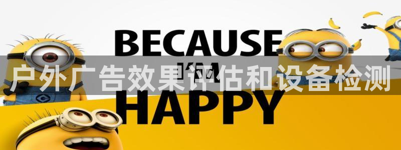 杏宇平台怎么样：户外广告效果评估和设备检测