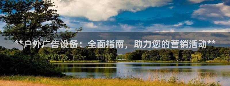 杏宇平台登录步骤图：**户外广告设备：全面指南，助力您的营销活动**