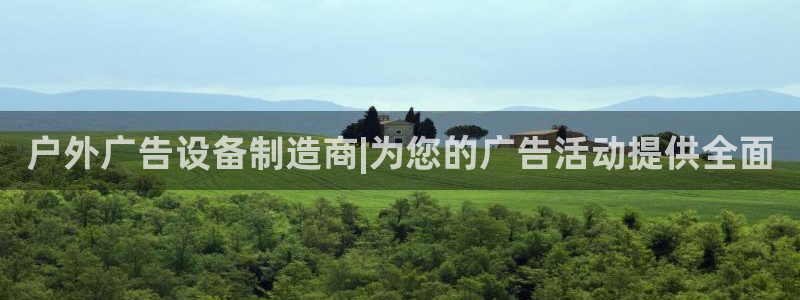 杏宇官方平台官网入口：户外广告设备制造商|为您的广告活动提供全面