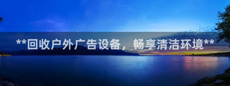 杏宇平台怎么样赚钱：**回收户外广告设备，畅享清洁环境**