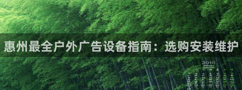 杏宇平台怎么样赚钱：惠州最全户外广告设备指南：选购安装维护