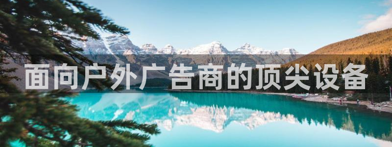 杏宇平台怎么样知乎：面向户外广告商的顶尖设备