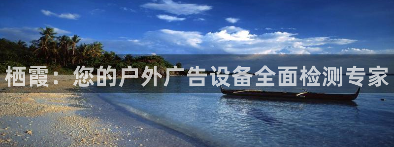 杏宇平台招商怎么样：栖霞：您的户外广告设备全面检测专家