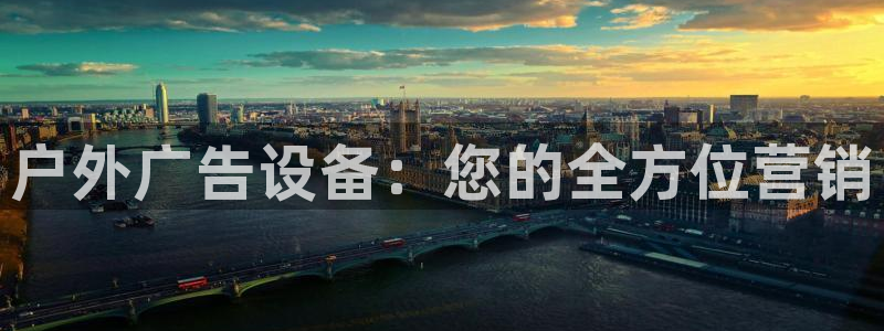 杏宇平台注册登录：户外广告设备：您的全方位营销