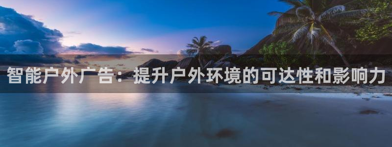 杏宇平台代理多少钱：智能户外广告：提升户外环境的可达性和影响力
