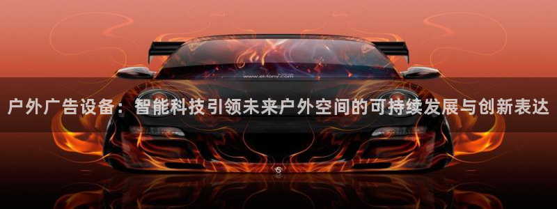 杏宇平台注册地址：户外广告设备：智能科技引领未来户外空间的可持续发展与创新表达