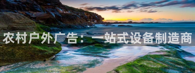 杏宇平台总代理：农村户外广告：一站式设备