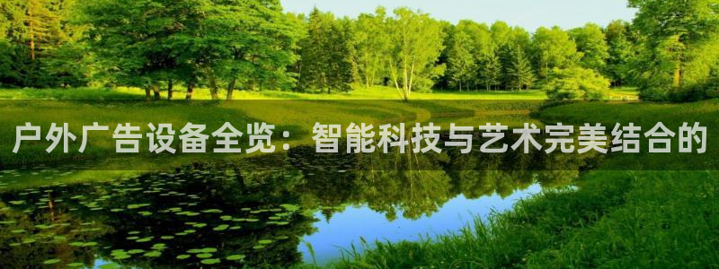 杏宇官方平台官网：户外广告设备全览：智能科技与艺术完美结合的