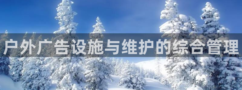 杏宇平台代理怎么赚钱：户外广告设施与维护的综合管理