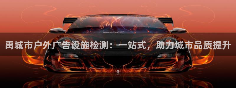 杏宇平台官网注册：禹城市户外广告设施检测：一站式，助力城市品质提升