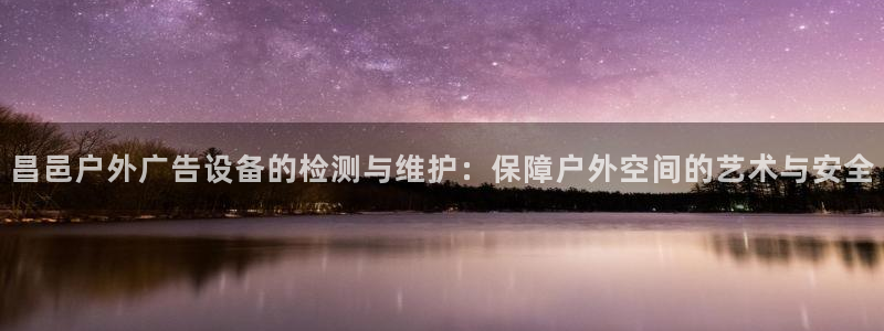 杏宇官方平台官网下载：昌邑户外广告设备的