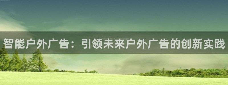 杏宇平台代理怎么赚钱的：智能户外广告：引领未来户外广告的创新实践