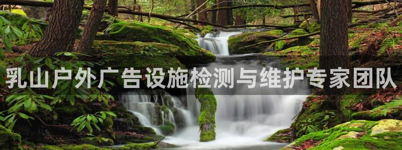 杏宇平台代理：乳山户外广告设施检测与维护专家团队