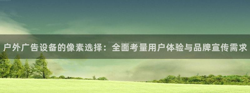 杏宇平台代理怎么样啊：户外广告设备的像素