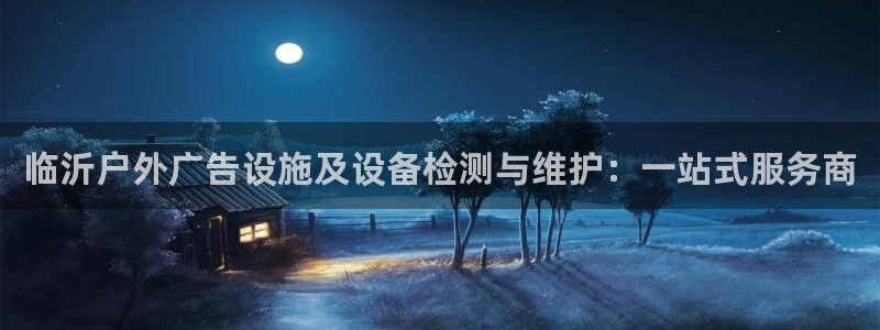 杏宇平台注册地址在哪里：临沂户外广告设施