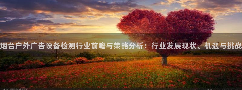 杏宇平台代理多少钱一次：烟台户外广告设备