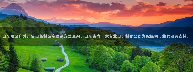 杏宇平台怎么样赚钱：山东地区户外广告设备