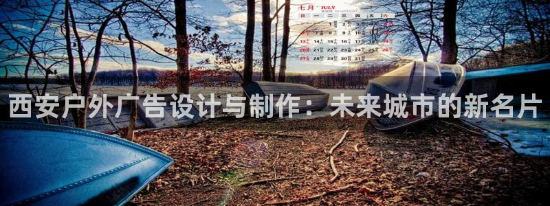 杏宇平台总代理电话：西安户外广告设计与制作：未来城市的新名片
