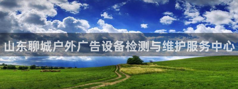 杏宇平台怎么样知乎：山东聊城户外广告设备