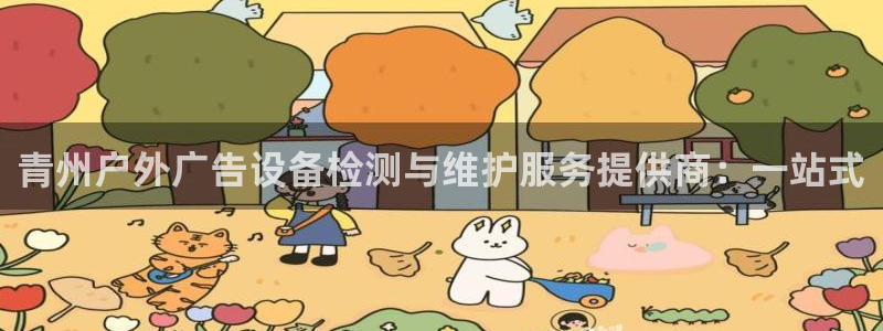 杏宇平台代理多少钱一个：青州户外广告设备