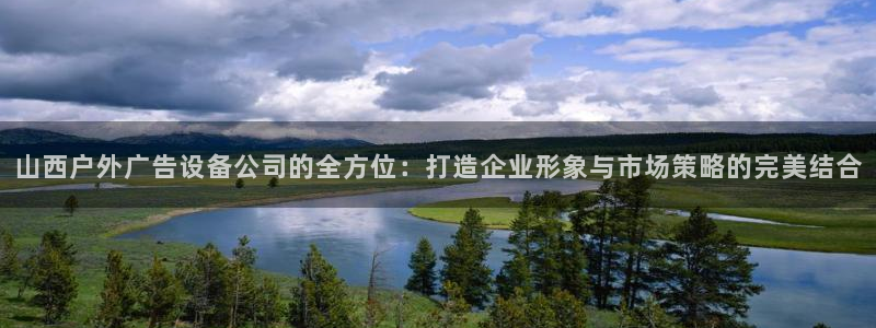 杏宇平台代理怎么赚钱：山西户外广告设备公