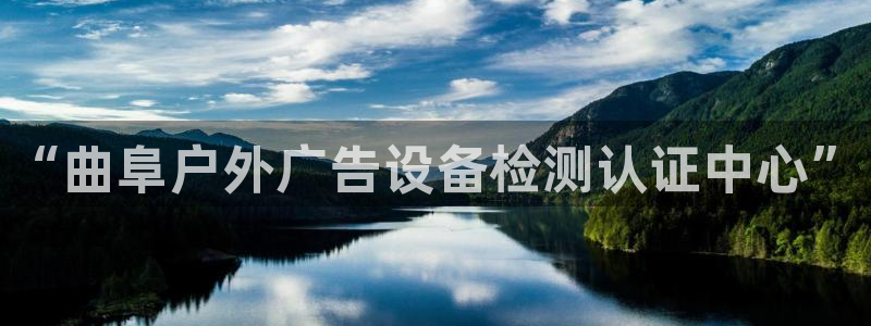 杏宇平台招商电话号码：“曲阜户外广告设备检测认证中心”