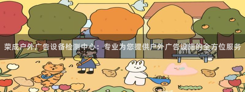 杏宇平台官网注册：荣成户外广告设备检测中心：专业为您提供户外广告设施的全方位服务