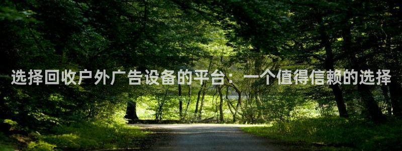 杏宇平台代理多少钱一个：选择回收户外广告