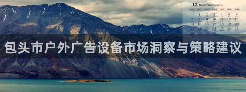 杏宇官方平台官网入口：包头市户外广告设备