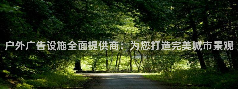 杏宇平台代理怎么样啊：户外广告设施全面提