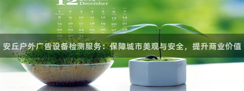 杏宇平台登录步骤是什么：安丘户外广告设备检测服务：保障城市美观与安全，提升商业价值