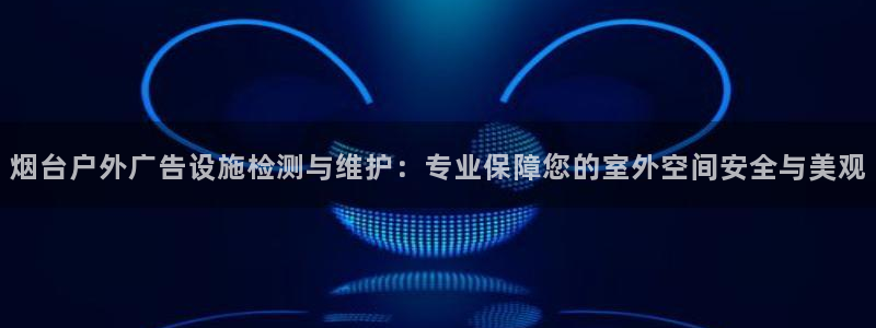 杏宇平台开户：烟台户外广告设施检测与维护